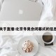 关于直播:北京冬奥会闭幕式的信息