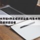 乌鲁木齐增4例无症状感染者/乌鲁木齐发现一例无症状感染者