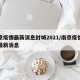 南京疫情最新消息封城2021/南京疫情扩散最新消息