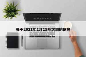 关于2021年1月15号封城的信息