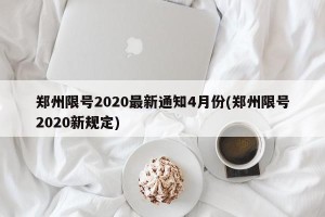 郑州限号2020最新通知4月份(郑州限号2020新规定)