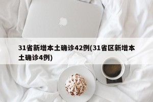 31省新增本土确诊42例(31省区新增本土确诊4例)