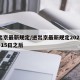 进出京最新规定/进出京最新规定2021年3月15日之后
