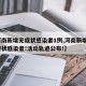 【河南新增无症状感染者1例,河南新增1例无症状感染者!活动轨迹公布!】