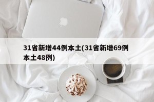 31省新增44例本土(31省新增69例 本土48例)