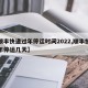 【顺丰快递过年停运时间2022,顺丰快递过年停运几天】
