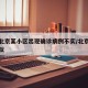 网传北京某小区出现确诊病例不实/北京一小区疑似