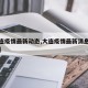 【大连疫情最新动态,大连疫情最新消息分布情况】