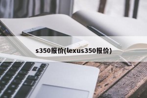 s350报价(lexus350报价)