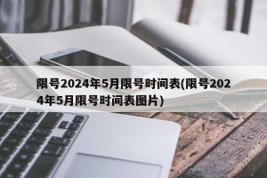 限号2024年5月限号时间表(限号2024年5月限号时间表图片)