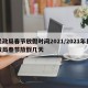 民政局春节放假时间2021/2021年民政局春节放假几天