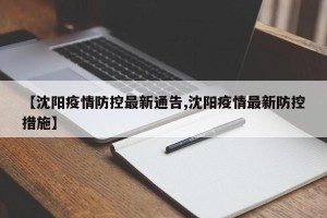 【沈阳疫情防控最新通告,沈阳疫情最新防控措施】