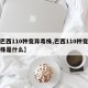 【巴西110种变异毒株,巴西110种变异毒株是什么】