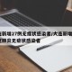 大连新增27例无症状感染者/大连新增2例新冠肺炎无症状感染者