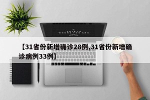 【31省份新增确诊28例,31省份新增确诊病例33例】