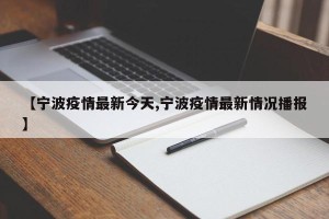 【宁波疫情最新今天,宁波疫情最新情况播报】