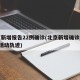 北京新增报告22例确诊(北京新增确诊病例1例活动轨迹)