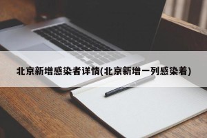 北京新增感染者详情(北京新增一列感染着)