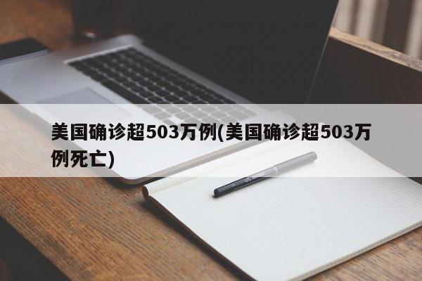 美国确诊超503万例(美国确诊超503万例死亡)