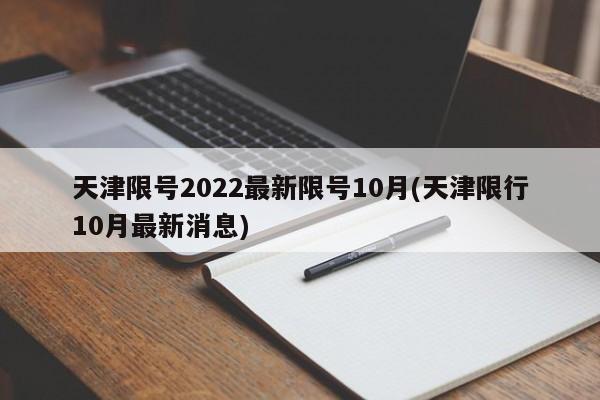 天津限号2022最新限号10月(天津限行10月最新消息)