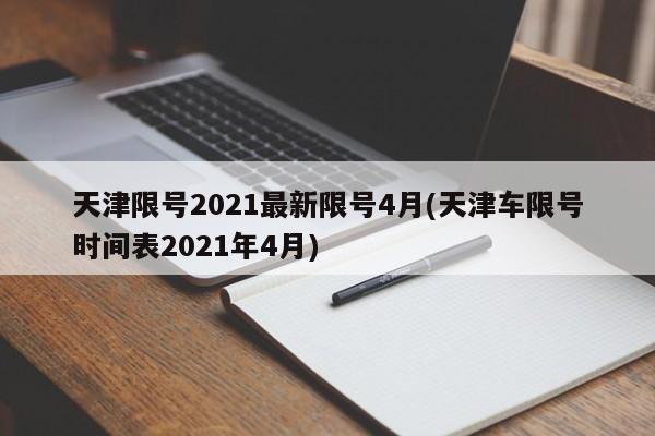 天津限号2021最新限号4月(天津车限号时间表2021年4月)