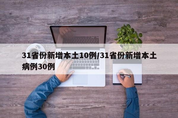 31省份新增本土10例/31省份新增本土病例30例