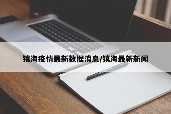 镇海疫情最新数据消息/镇海最新新闻