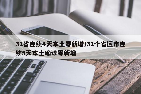 31省连续4天本土零新增/31个省区市连续5天本土确诊零新增