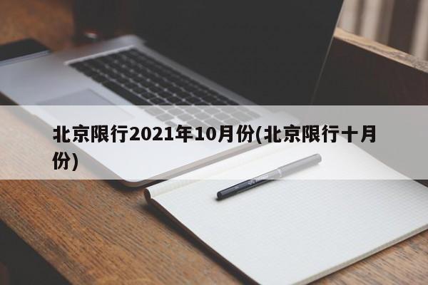 北京限行2021年10月份(北京限行十月份)