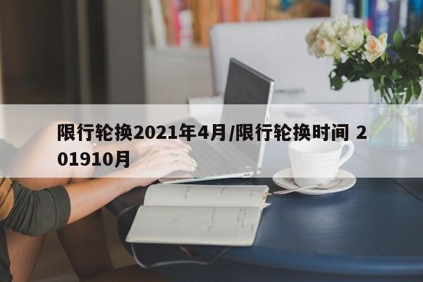 限行轮换2021年4月/限行轮换时间 201910月