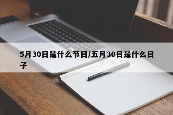 5月30日是什么节日/五月30日是什么日子