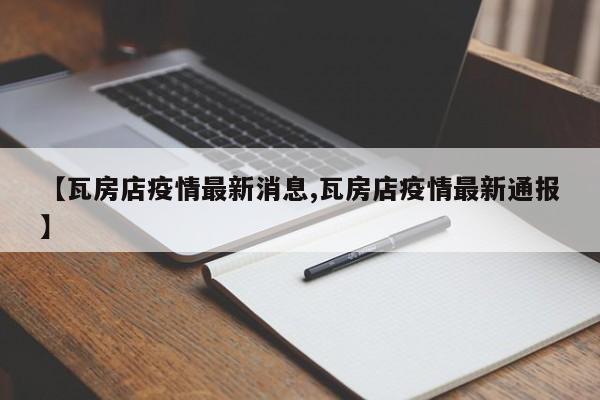 【瓦房店疫情最新消息,瓦房店疫情最新通报】