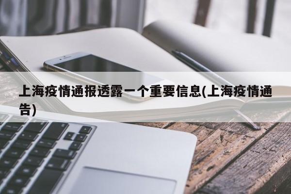 上海疫情通报透露一个重要信息(上海疫情通告)