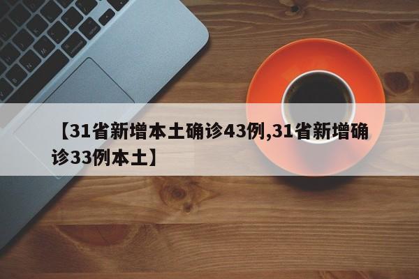 【31省新增本土确诊43例,31省新增确诊33例本土】