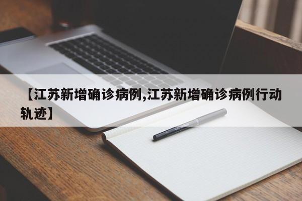 【江苏新增确诊病例,江苏新增确诊病例行动轨迹】