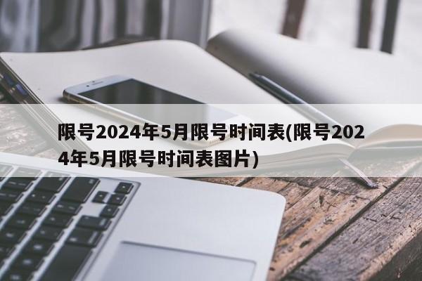 限号2024年5月限号时间表(限号2024年5月限号时间表图片)