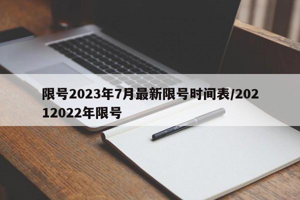 限号2023年7月最新限号时间表/20212022年限号