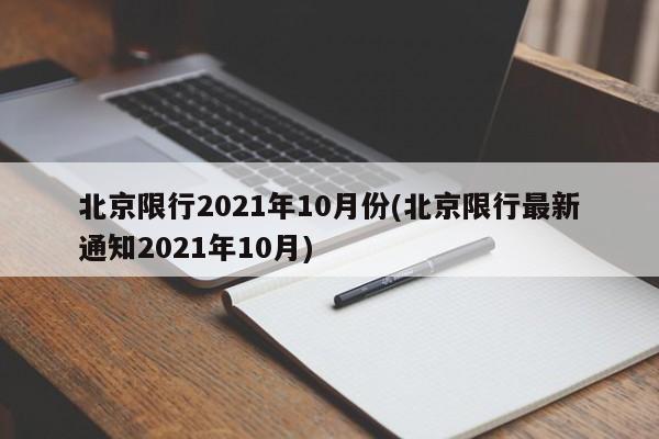 北京限行2021年10月份(北京限行最新通知2021年10月)