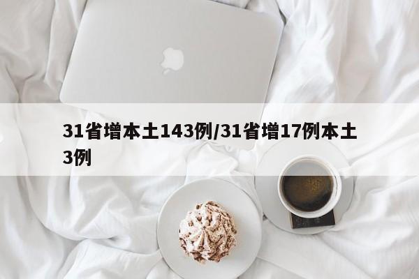 31省增本土143例/31省增17例本土3例