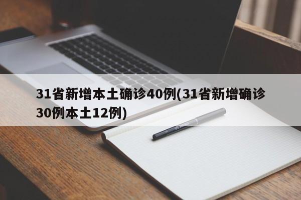 31省新增本土确诊40例(31省新增确诊30例本土12例)