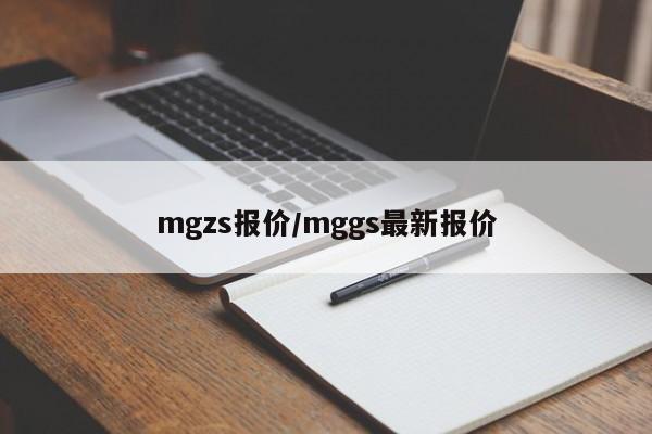 mgzs报价/mggs最新报价