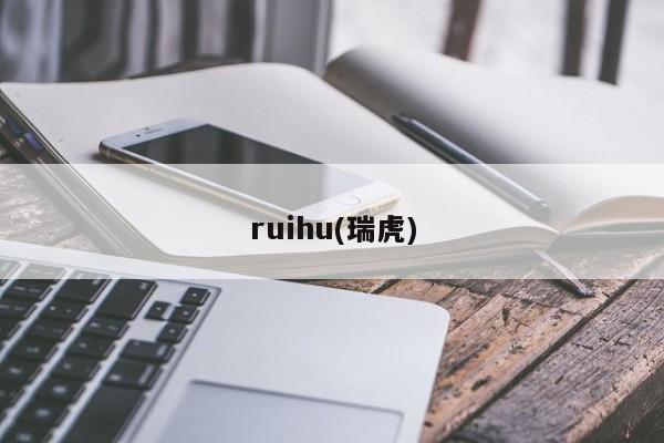 ruihu(瑞虎)
