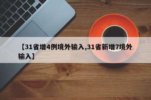 【31省增4例境外输入,31省新增7境外输入】