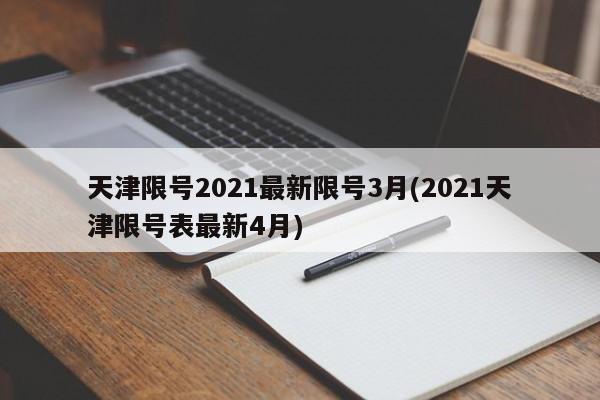 天津限号2021最新限号3月(2021天津限号表最新4月)