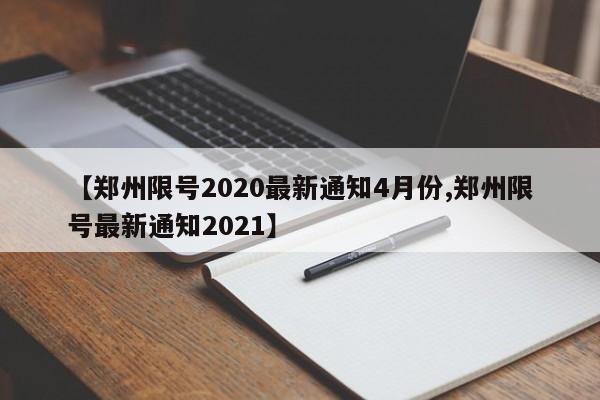 【郑州限号2020最新通知4月份,郑州限号最新通知2021】
