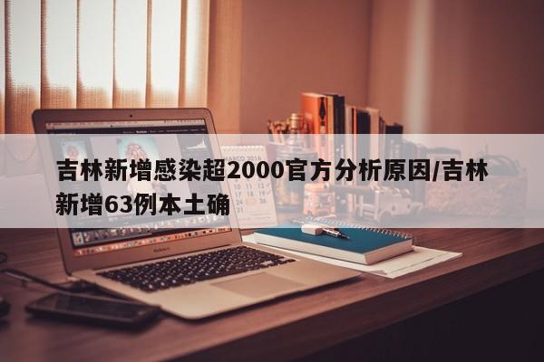 吉林新增感染超2000官方分析原因/吉林新增63例本土确