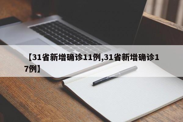 【31省新增确诊11例,31省新增确诊17例】