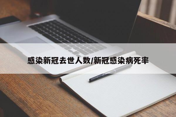 感染新冠去世人数/新冠感染病死率