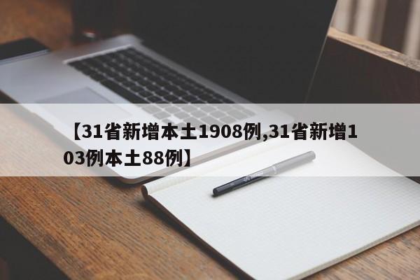 【31省新增本土1908例,31省新增103例本土88例】