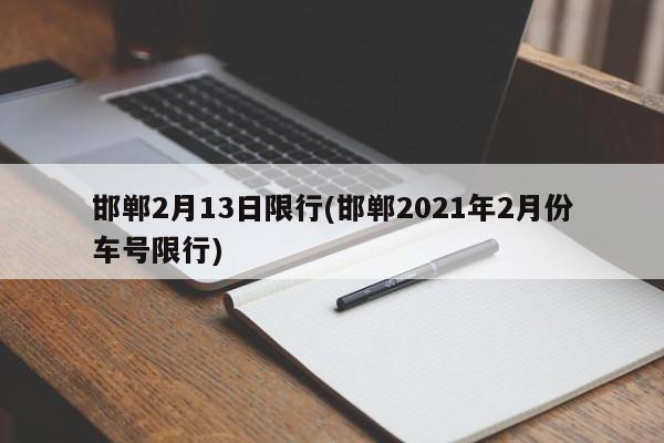邯郸2月13日限行(邯郸2021年2月份车号限行)